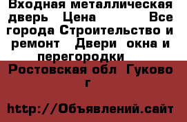 Входная металлическая дверь › Цена ­ 3 500 - Все города Строительство и ремонт » Двери, окна и перегородки   . Ростовская обл.,Гуково г.